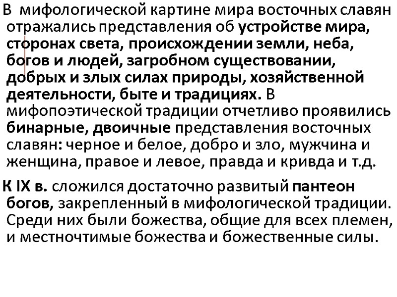 В  мифологической картине мира восточных славян отражались представления об устройстве мира, сторонах света,